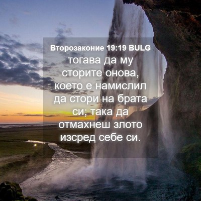 Picture 04 - Второзаконие 19:19 BULG - тогава да му сторите онова, - Bible Verse Picture