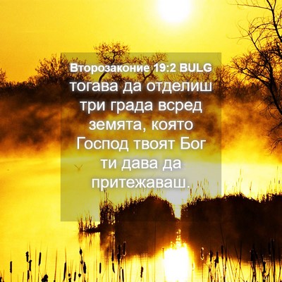 Picture 04 - Второзаконие 19:2 BULG - тогава да отделиш три - Bible Verse Picture