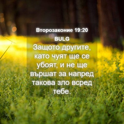 Picture 04 - Второзаконие 19:20 BULG - Защото другите, като чуят - Bible Verse Picture