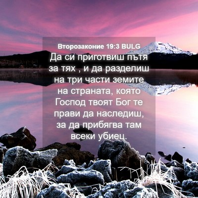 Picture 04 - Второзаконие 19:3 BULG - Да си приготвиш пътя за тях - Bible Verse Picture