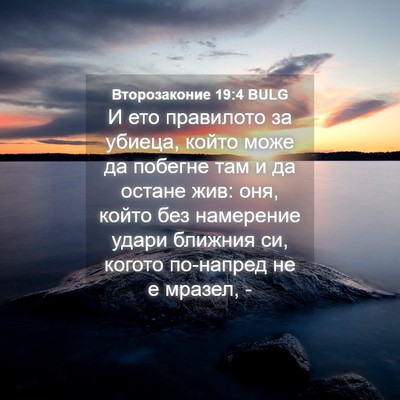 Picture 04 - Второзаконие 19:4 BULG - И ето правилото за убиеца, - Bible Verse Picture