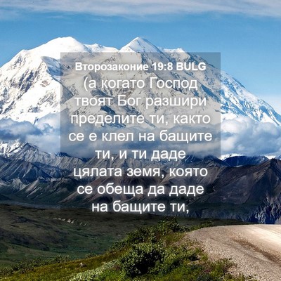 Picture 04 - Второзаконие 19:8 BULG - (а когато Господ твоят Бог - Bible Verse Picture