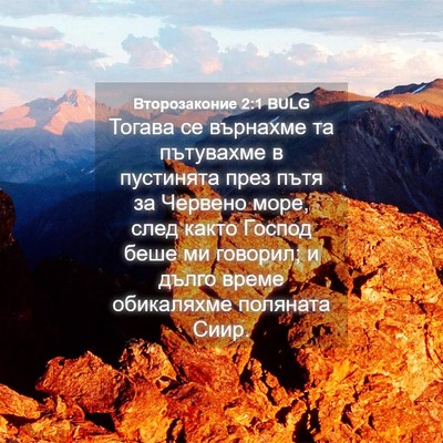 Picture 04 - Второзаконие 2:1 BULG - Тогава се върнахме та - Bible Verse Picture