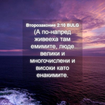 Picture 04 - Второзаконие 2:10 BULG - (А по-напред живееха там - Bible Verse Picture