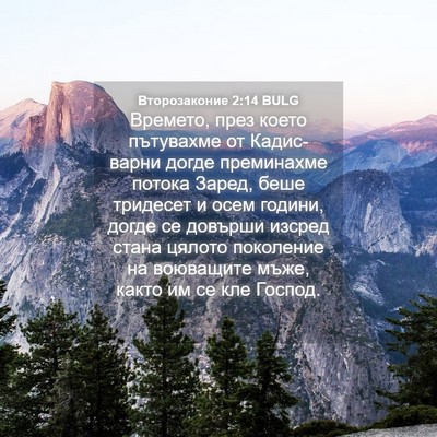 Picture 04 - Второзаконие 2:14 BULG - Времето, през което - Bible Verse Picture