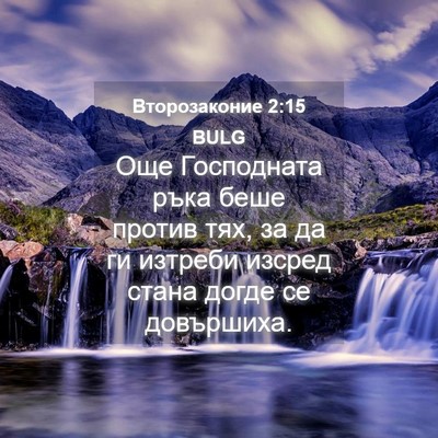 Picture 04 - Второзаконие 2:15 BULG - Още Господната ръка беше - Bible Verse Picture