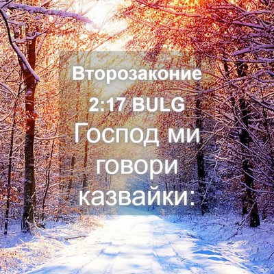Picture 04 - Второзаконие 2:17 BULG - Господ ми говори - Bible Verse Picture