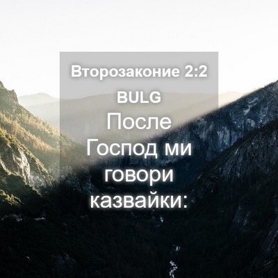 Picture 04 - Второзаконие 2:2 BULG - После Господ ми говори - Bible Verse Picture
