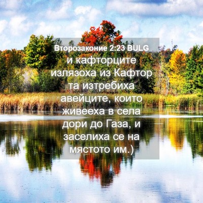 Picture 04 - Второзаконие 2:23 BULG - и кафторците излязоха из - Bible Verse Picture