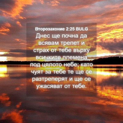Picture 04 - Второзаконие 2:25 BULG - Днес ще почна да всявам - Bible Verse Picture