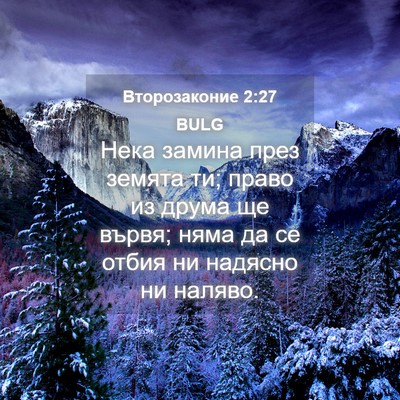 Picture 04 - Второзаконие 2:27 BULG - Нека замина през земята ти; - Bible Verse Picture