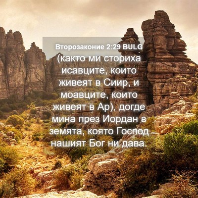 Picture 04 - Второзаконие 2:29 BULG - (както ми сториха исавците, - Bible Verse Picture