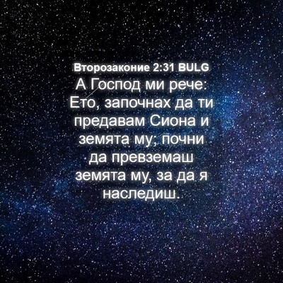 Picture 04 - Второзаконие 2:31 BULG - А Господ ми рече: Ето, - Bible Verse Picture