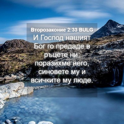Picture 04 - Второзаконие 2:33 BULG - И Господ нашият Бог го - Bible Verse Picture