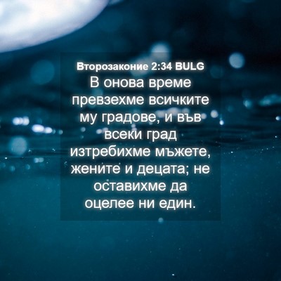 Picture 04 - Второзаконие 2:34 BULG - В онова време превзехме - Bible Verse Picture