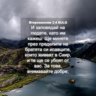 Picture 04 - Второзаконие 2:4 BULG - И заповядай на людете, като - Bible Verse Picture
