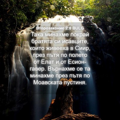 Picture 04 - Второзаконие 2:8 BULG - Така минахме покрай - Bible Verse Picture