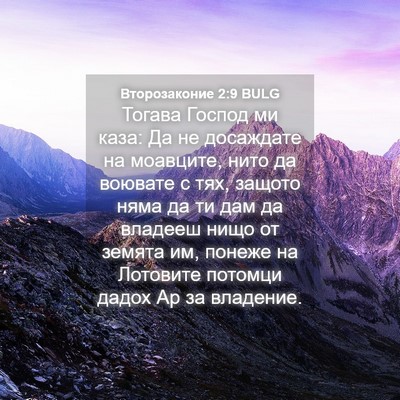 Picture 04 - Второзаконие 2:9 BULG - Тогава Господ ми каза: Да - Bible Verse Picture