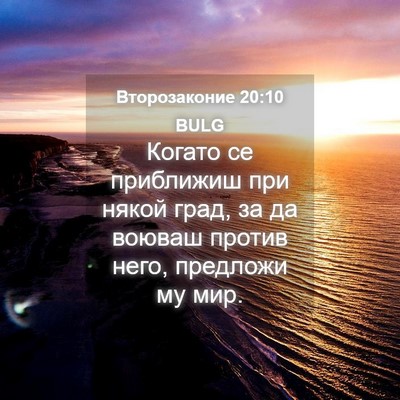 Picture 04 - Второзаконие 20:10 BULG - Когато се приближиш при - Bible Verse Picture