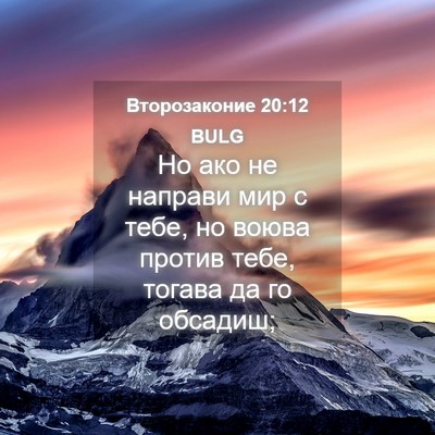 Picture 04 - Второзаконие 20:12 BULG - Но ако не направи мир с - Bible Verse Picture