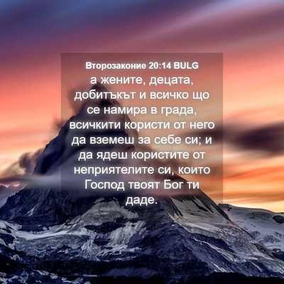 Picture 04 - Второзаконие 20:14 BULG - а жените, децата, добитъкът - Bible Verse Picture