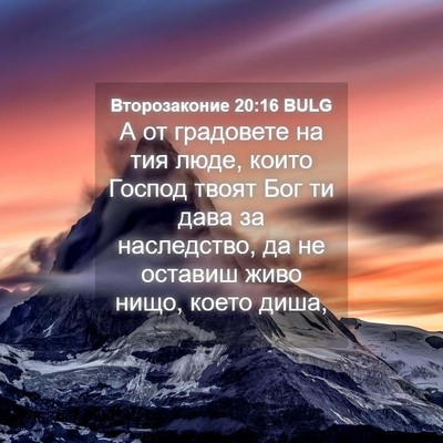 Picture 04 - Второзаконие 20:16 BULG - А от градовете на тия люде, - Bible Verse Picture