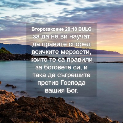 Picture 04 - Второзаконие 20:18 BULG - за да не ви научат да - Bible Verse Picture