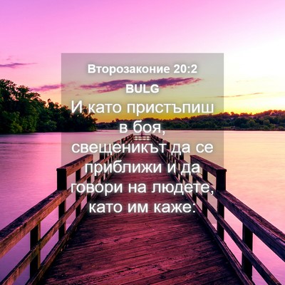 Picture 04 - Второзаконие 20:2 BULG - И като пристъпиш в боя, - Bible Verse Picture