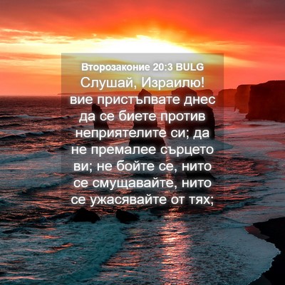 Picture 04 - Второзаконие 20:3 BULG - Слушай, Израилю! вие - Bible Verse Picture