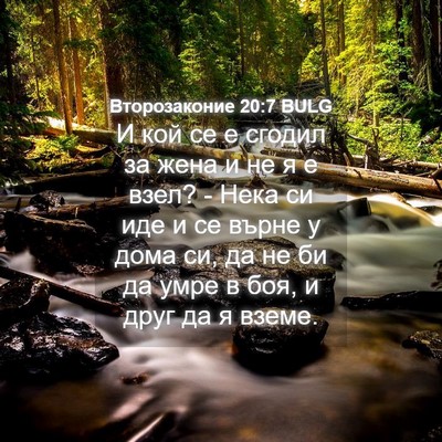 Picture 04 - Второзаконие 20:7 BULG - И кой се е сгодил за жена и - Bible Verse Picture