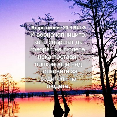 Picture 04 - Второзаконие 20:9 BULG - И военачалниците, като - Bible Verse Picture