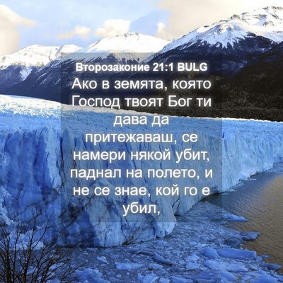 Picture 04 - Второзаконие 21:1 BULG - Ако в земята, която Господ - Bible Verse Picture