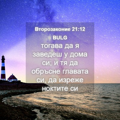 Picture 04 - Второзаконие 21:12 BULG - тогава да я заведеш у дома - Bible Verse Picture