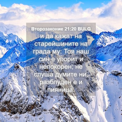 Picture 04 - Второзаконие 21:20 BULG - и да кажат на старейшините - Bible Verse Picture