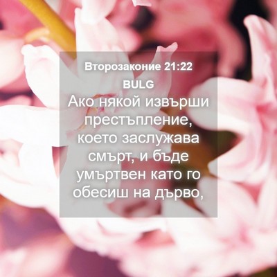 Picture 04 - Второзаконие 21:22 BULG - Ако някой извърши - Bible Verse Picture