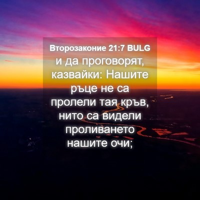Picture 04 - Второзаконие 21:7 BULG - и да проговорят, казвайки: - Bible Verse Picture