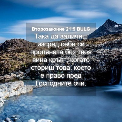 Picture 04 - Второзаконие 21:9 BULG - Така да заличиш изсред - Bible Verse Picture