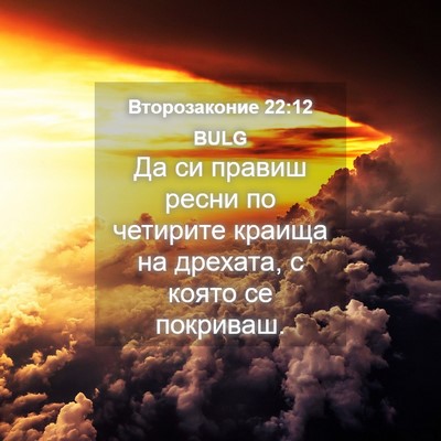 Picture 04 - Второзаконие 22:12 BULG - Да си правиш ресни по - Bible Verse Picture