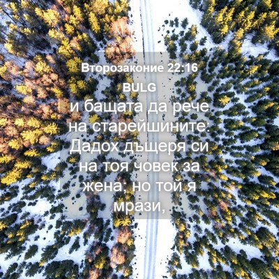 Picture 04 - Второзаконие 22:16 BULG - и бащата да рече на - Bible Verse Picture