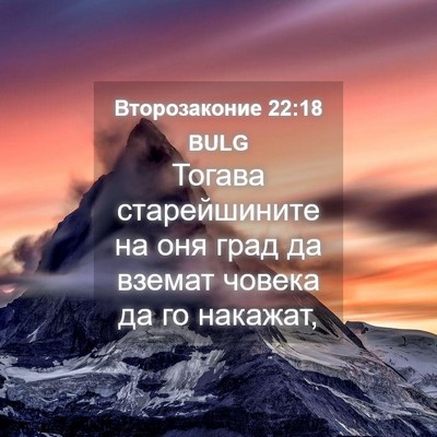 Picture 04 - Второзаконие 22:18 BULG - Тогава старейшините на оня - Bible Verse Picture