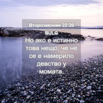 Picture 04 - Второзаконие 22:20 BULG - Но ако е истинно това нещо, - Bible Verse Picture