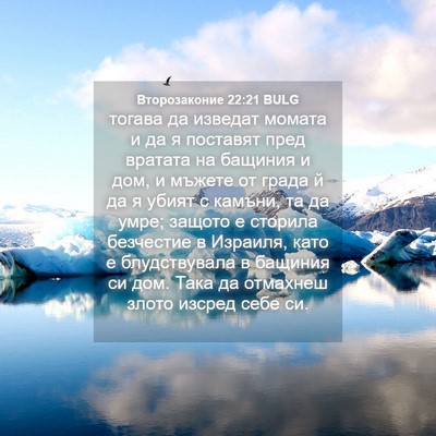 Picture 04 - Второзаконие 22:21 BULG - тогава да изведат момата и - Bible Verse Picture