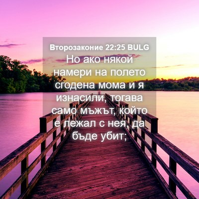 Picture 04 - Второзаконие 22:25 BULG - Но ако някой намери на - Bible Verse Picture