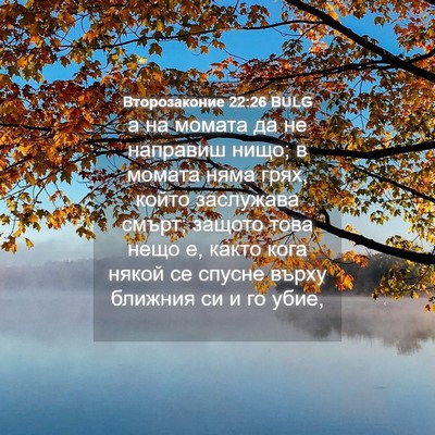 Picture 04 - Второзаконие 22:26 BULG - а на момата да не направиш - Bible Verse Picture