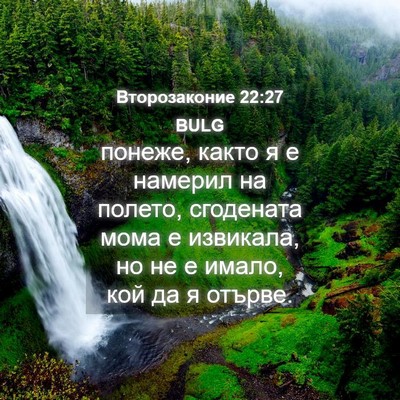 Picture 04 - Второзаконие 22:27 BULG - понеже, както я е намерил - Bible Verse Picture