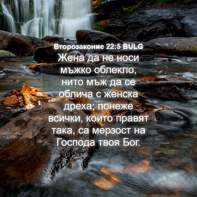 Picture 04 - Второзаконие 22:5 BULG - Жена да не носи мъжко - Bible Verse Picture
