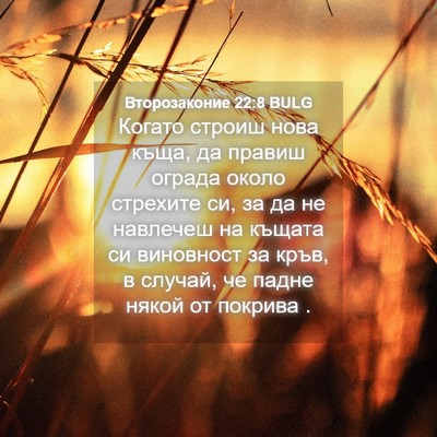 Picture 04 - Второзаконие 22:8 BULG - Когато строиш нова къща, да - Bible Verse Picture