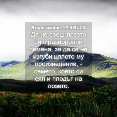 Picture 04 - Второзаконие 22:9 BULG - Да не сееш лозето си с - Bible Verse Picture