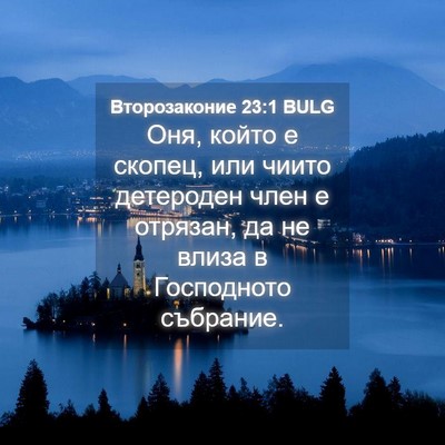 Picture 04 - Второзаконие 23:1 BULG - Оня, който е скопец, или - Bible Verse Picture