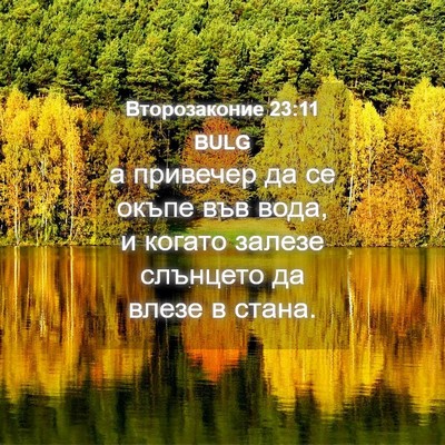 Picture 04 - Второзаконие 23:11 BULG - а привечер да се окъпе във - Bible Verse Picture